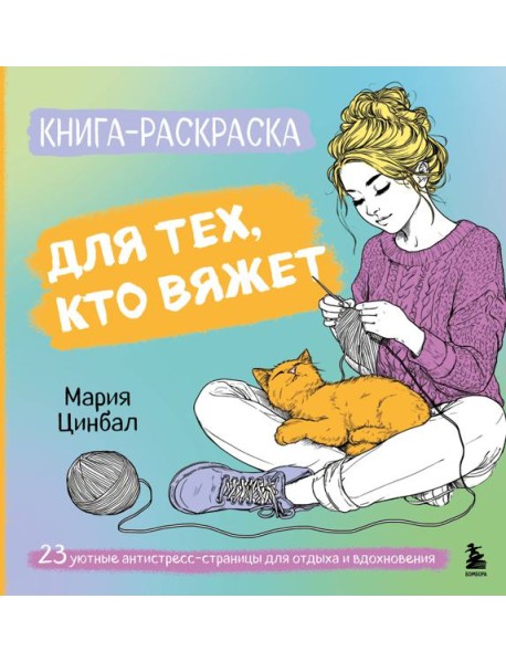 Книга-раскраска для тех, кто вяжет. 23 уютные антистресс-страницы для отдыха и вдохновения