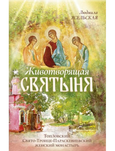 Животворящая святыня: Топловский Свято-Троице-Параскевиевский женский монастырь