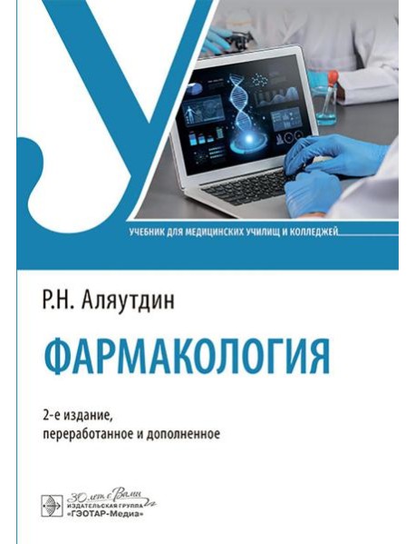 Фармакология: Учебник. 2-е изд., перераб. и доп