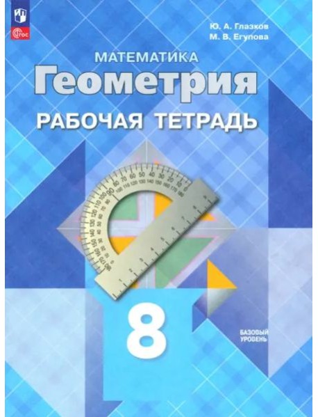 Геометрия 8кл Рабочая тетрадь Базовый уровень