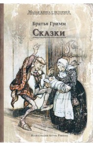 Сказки