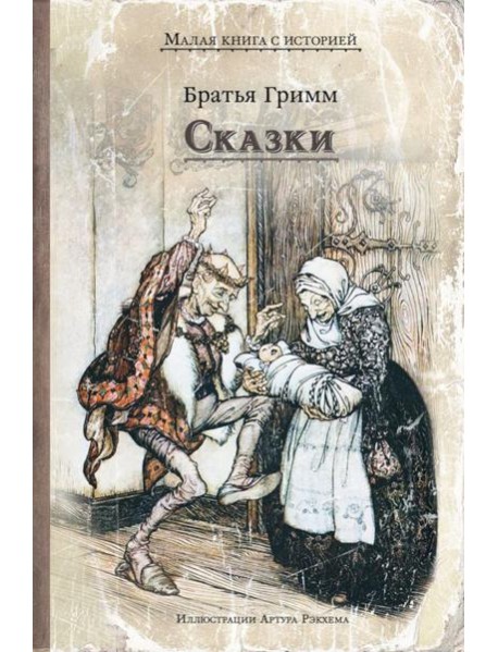 Сказки