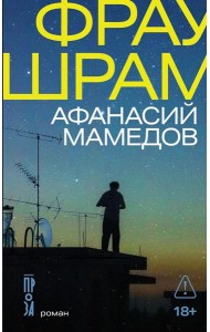 Фрау Шрам