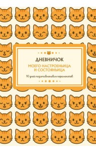 Дневничок моего настроеньица и состояньица. 90 дней позитивненьких переменочек