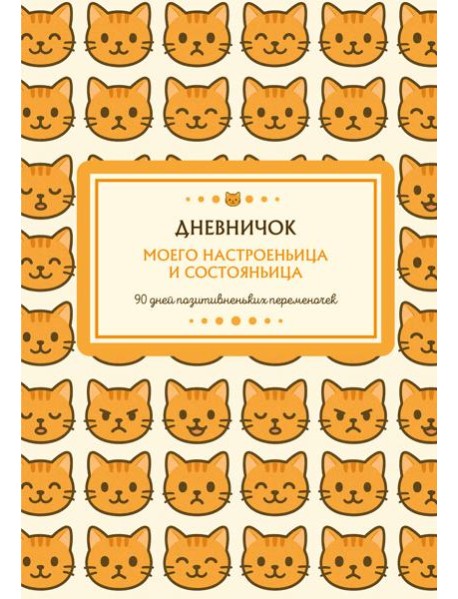Дневничок моего настроеньица и состояньица. 90 дней позитивненьких переменочек