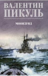 Моонзунд: роман-хроника