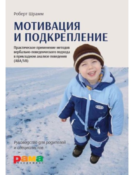 Мотивация и подкрепление: Практическое применение методов прикладного анализа поведения и анализа вербального поведения (ABA/VB)