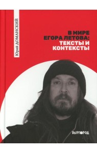 В мире Егора Летова: тексты и контексты