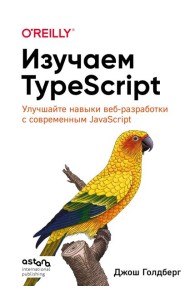 Изучаем TypeScript. Улучшайте навыки веб-разработки с современным JavaScript