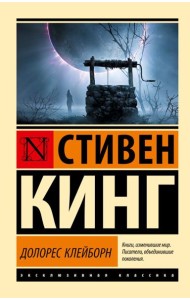 Долорес Клейборн: роман
