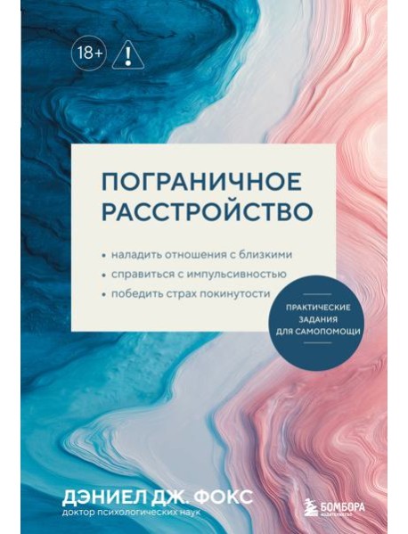 Пограничное расстройство. Практические задания для самопомощи. Наладить отношения с близкими, справиться с импульсивностью, победить страх покинутости