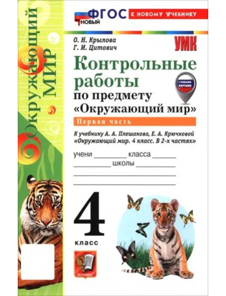 УМК Окр. мир 4кл Плешаков Контр.раб.Ч.1 ФГОС Нов.