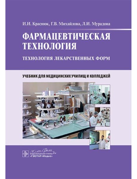 Фармацевтическая технология. Технология лекарственных форм: Учебник