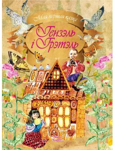 Гэнзэль i Грэтэль
