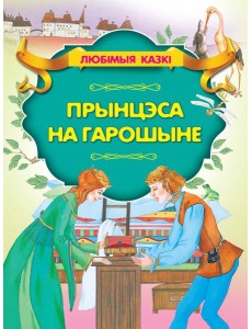 Прынцэса на гарошыне