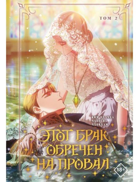 Этот брак обречен на провал. Т. 2