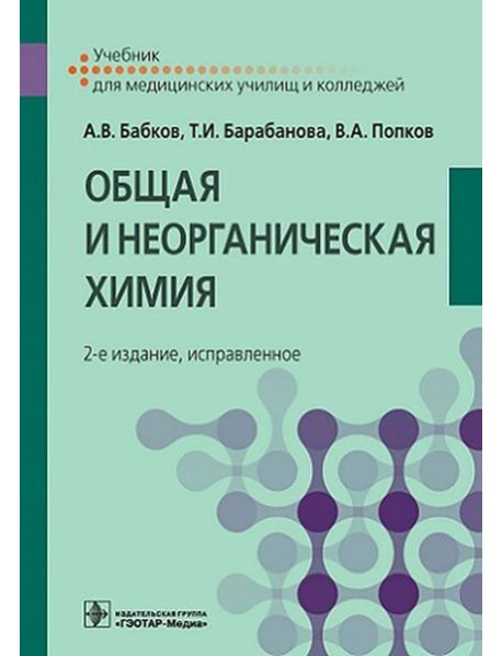 Общая и неорганическая химия: Учебник. 2-е изд., испр