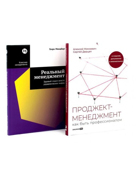 Проджект-менеджмент; Реальный менеджмент (комплект из 2-х книг)