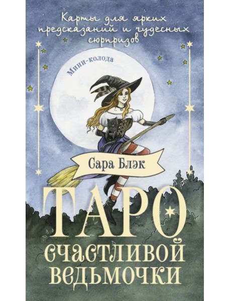 Таро счастливой ведьмочки. Карты для ярких предсказаний и чудесных сюрпризов. Мини-колода