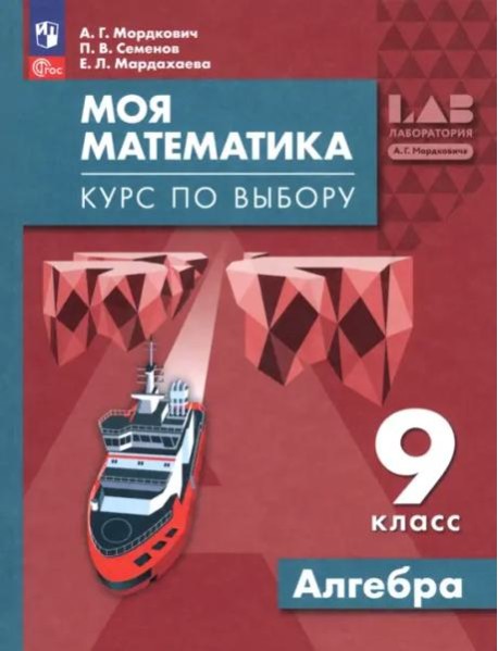 Моя математика. Курс по выбору. Алгебра 9кл