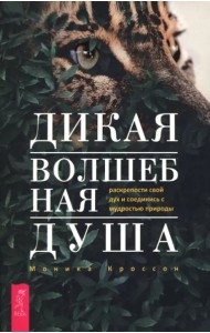 Дикая Волшебная Душа: раскрепости свой дух и соединись с мудростью природы (6497)