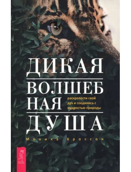 Дикая Волшебная Душа: раскрепости свой дух и соединись с мудростью природы (6497)
