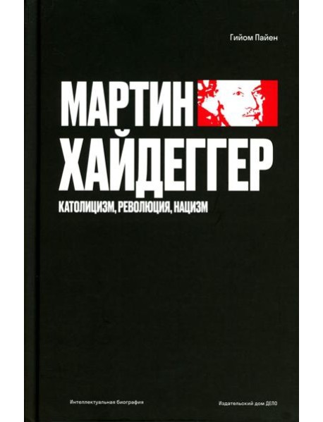 Мартин Хайдеггер. Католицизм, революция, нацизм
