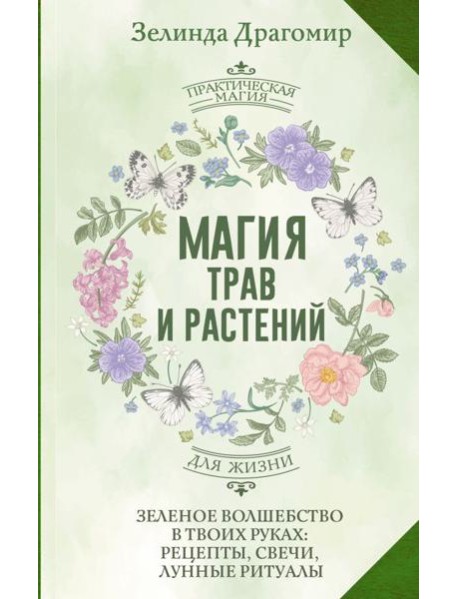Магия трав и растений. Зеленое волшебство в твоих руках: рецепты, свечи, лунные ритуалы