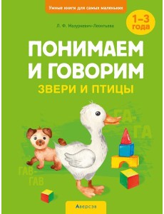 Умные книги для самых маленьких. Понимаем и говорим. 1-3 года. Звери и птицы