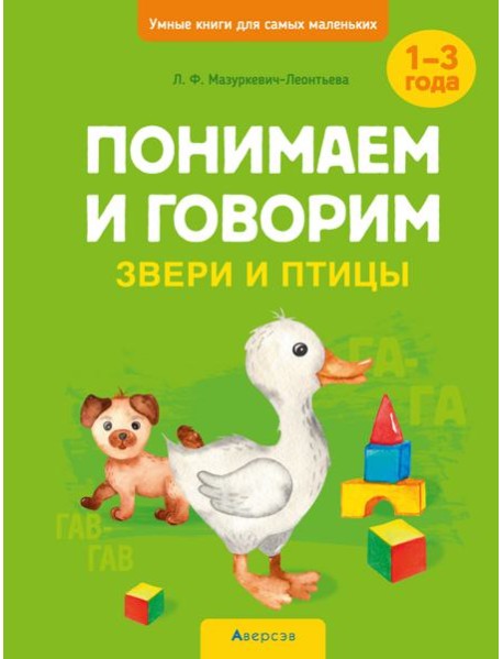 Умные книги для самых маленьких. Понимаем и говорим. 1-3 года. Звери и птицы