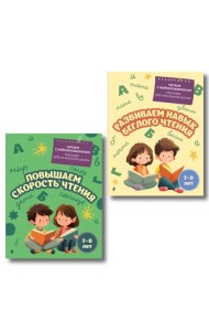 Комплект для детей 7-9 лет. Повышаем скорость чтения и развиваем навык беглого чтения.