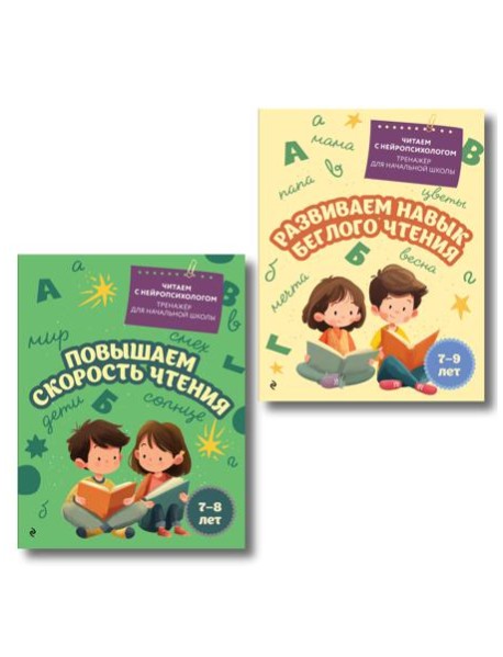 Комплект для детей 7-9 лет. Повышаем скорость чтения и развиваем навык беглого чтения.