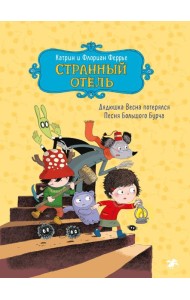 Странный отель