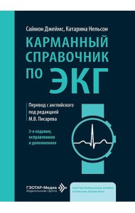 Карманный справочник по ЭКГ. 2-е изд., испр. и доп