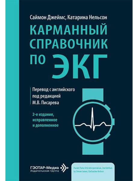 Карманный справочник по ЭКГ. 2-е изд., испр. и доп