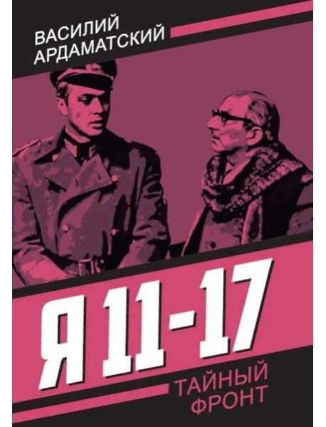 Я 11-17. Ответная операция: повести