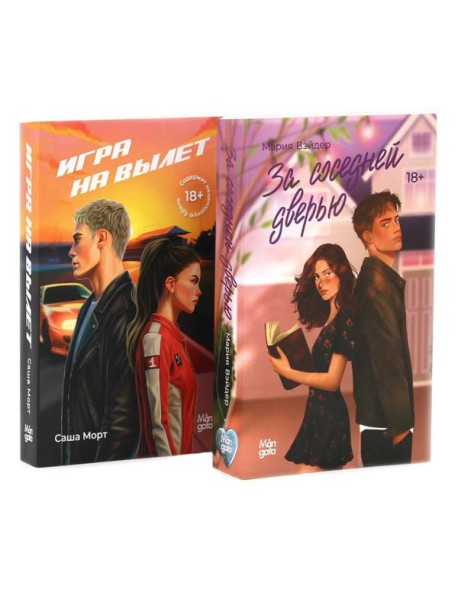 За соседней дверью; Игра на вылет (комплект из 2-х книг)