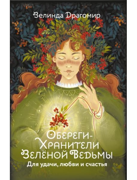 Обереги-хранители зеленой ведьмы для удачи, любви и счастья (20 открыток)