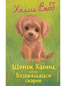 Щенок Ханни, или Возвращайся скорее (выпуск 57)