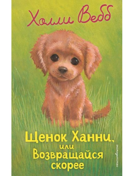Щенок Ханни, или Возвращайся скорее (выпуск 57)