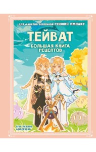 Тейват. Большая книга рецептов