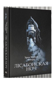 Лісабонская ноч