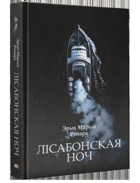 Лісабонская ноч