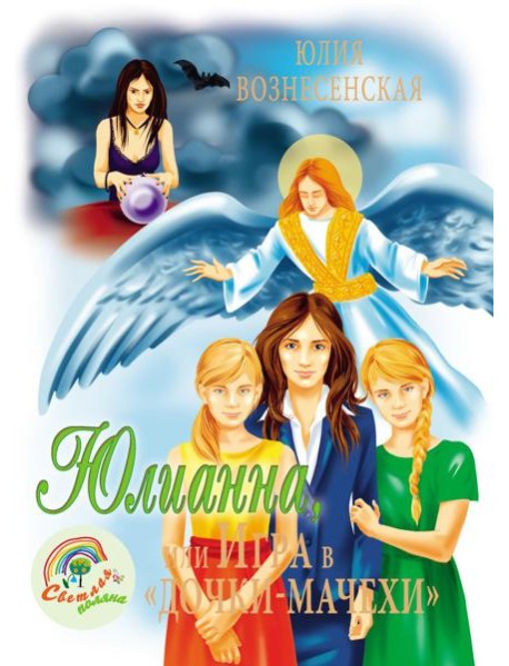 Юлианна, или Игра в 