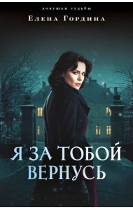 Я за тобой вернусь