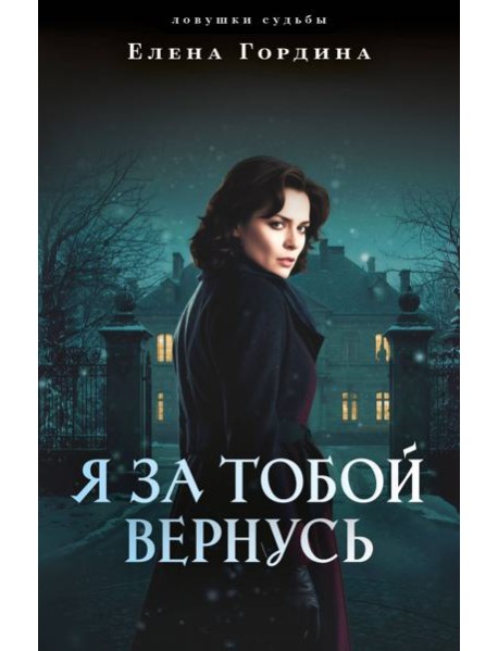 Я за тобой вернусь