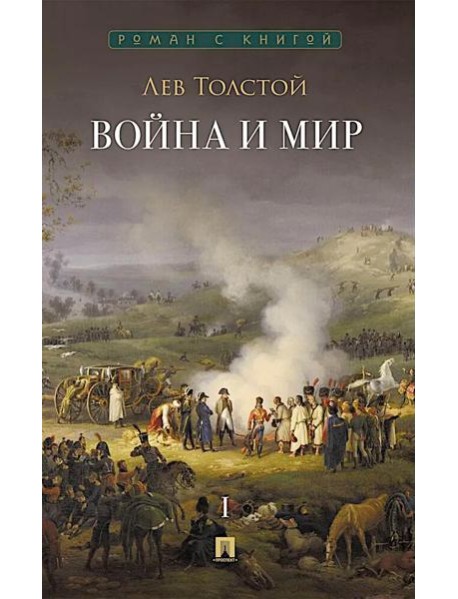 Война и мир. В 4 т. Т.1: роман-эпопея