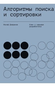 Алгоритмы поиска и сортировки