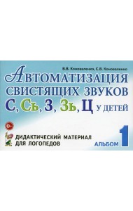 Автоматизация свистящих звуков С, С*, Ц у детей. Дидактический материал для логопедов. 3-е изд., испр.и доп