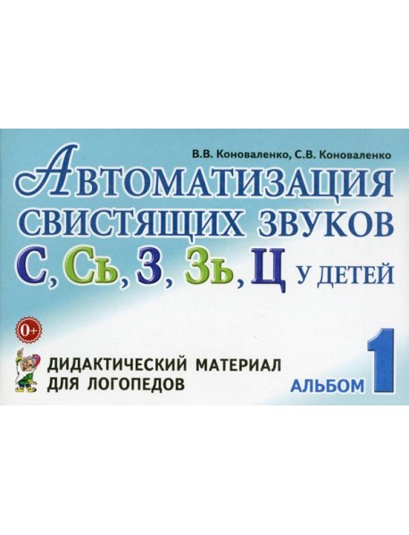 Автоматизация свистящих звуков С, С*, Ц у детей. Дидактический материал для логопедов. 3-е изд., испр.и доп